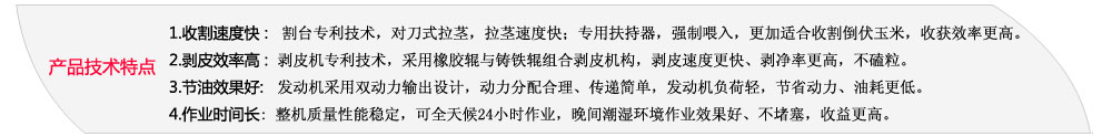 天津勇猛机械玉米联合收割机主要产品特点